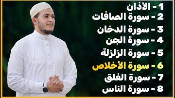 رقية شاملة للبيت - سورة الصافات الدخان الجن الزلزلة المعوذات الأذان- Quran Ruqiah