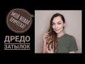 АФРОЗАТЫЛОК! афрокосы дреды и гофродреды себе самой ! заплетаюсь СВОИМИ РУКАМИ