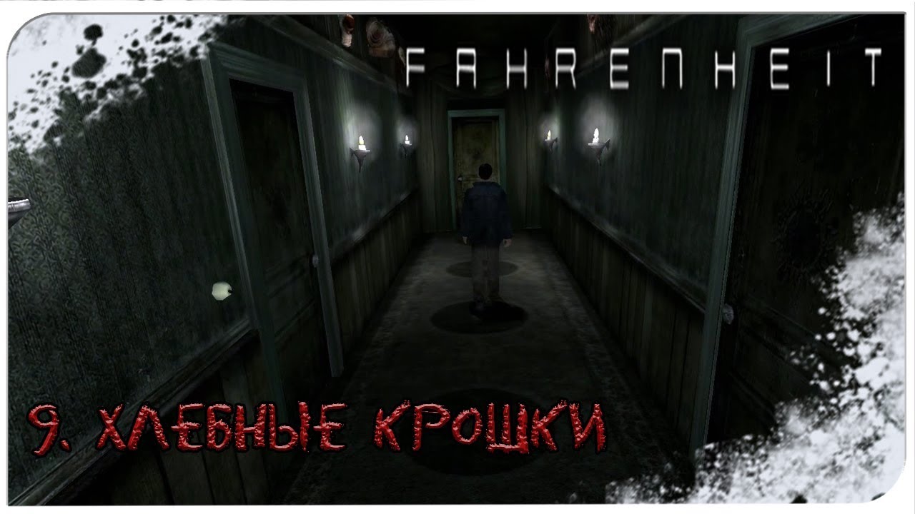 Fahrenheit (9) Хлебные крошки