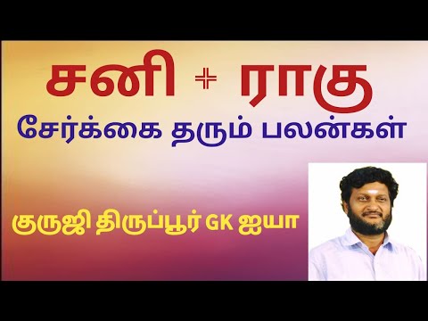 சனி + ராகு சேர்க்கை /குருஜி திருப்பூர் GK ஐயா