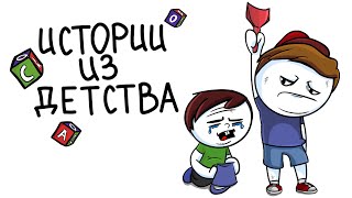 Истории Из Детства (Анимация)