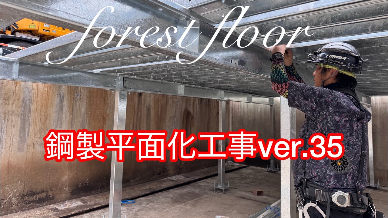 【フォレストインフィニティチャンネル】鋼製平面駐車場　forest floor を東京某所にて工事を行ないました。　　東京営業本部 2025年10月3日