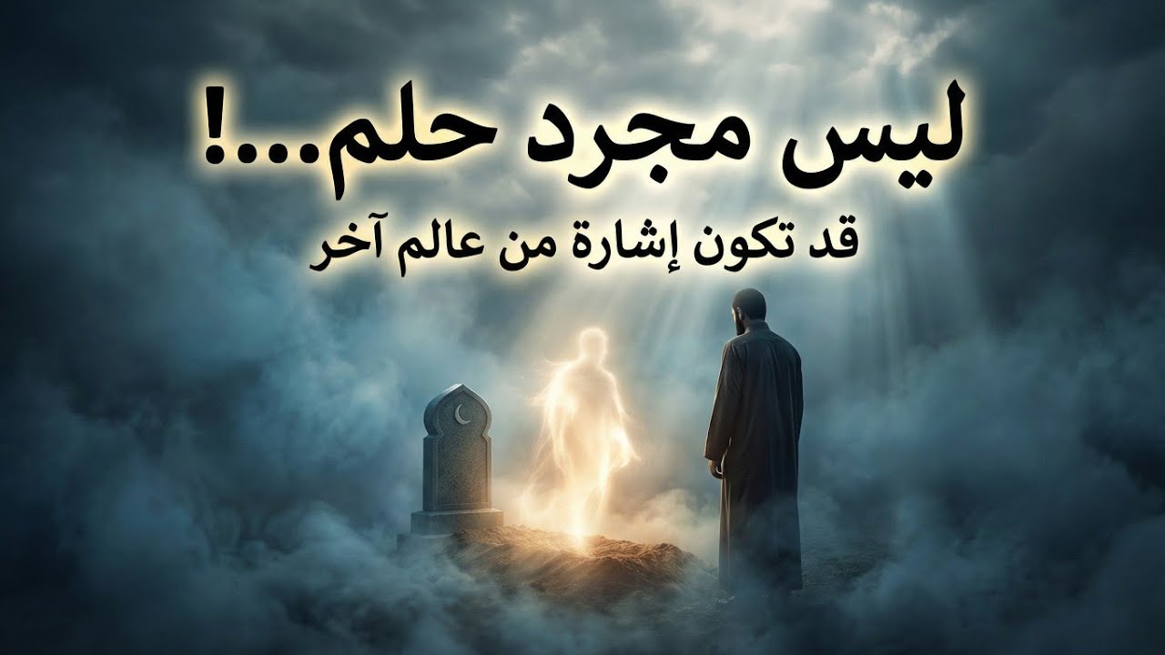 ما هي أهمية الأحلام في البرزخ؟ وهل يمكن أن تكون رسائل بين عالمين؟ أسرار الرؤى بعد الموت
