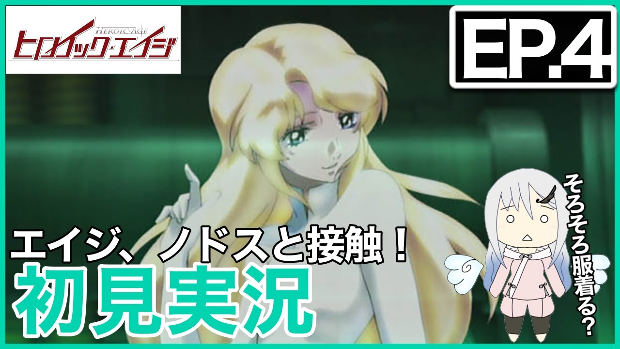 【初見実況】ヒロイック・エイジ 第4話  同時視聴【アニメリアクション】