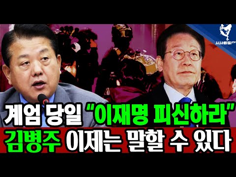 [김병주 의원] 이제는 말할 수 있다. 계엄 당일 &amp;quot;제일 먼저 생각난 사람 이재명 대표&amp;quot;에게 전화 걸어 빨리 피신 하시라...