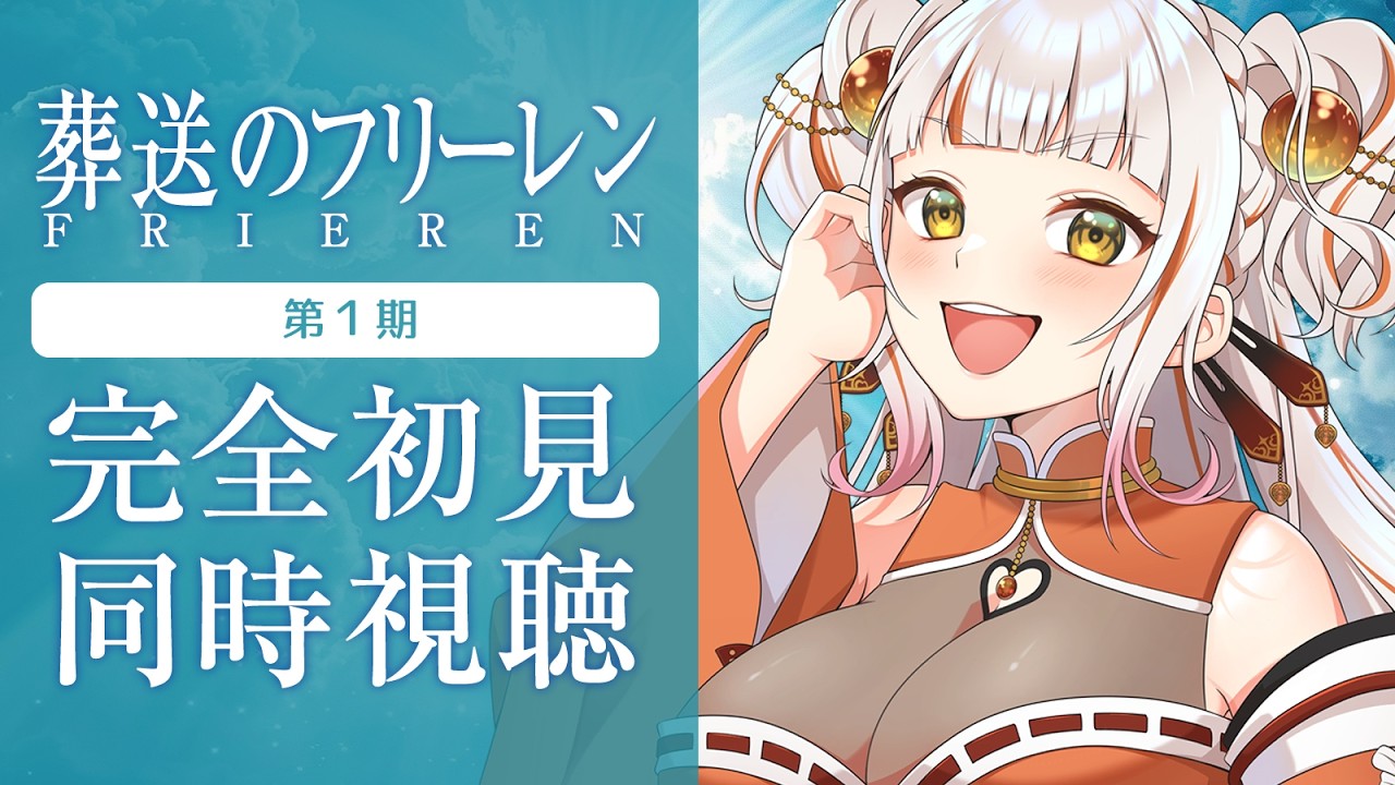 【同時視聴】完全初見「葬送のフリーレン」第1期を一緒に見よう！Frieren: Beyond Journey’s End — Watch-along #Vtuber