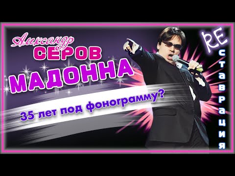 А. Серов - Мадонна. 35 лет под фонограмму? Реставрация