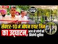 चंडीगढ़ के सेक्टर-10 में ओपन एयर जिम का उद्घाटन, आज से लोगों को मिलेगी सुविधा