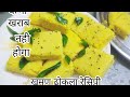 Soft and spongey khammam dhokla recipe ll मुझे पता है बहुत बार बनाया होगा लेकिन इसे स्टोर करके रख स