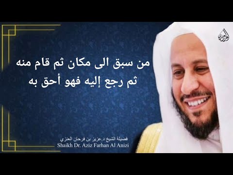 من سبق الى مكان ثم قام منه ثم رجع إليه فهو أحق به عزيز فرحان العنزي