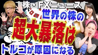 世界の株の大暴落は、トルコが原因になる　フラジャイル５とは？　トルコリラ大暴落 ジョージソロスの攻撃宣言 ドイツ銀行とスペインとイタリアの金融株　株・FXニュース