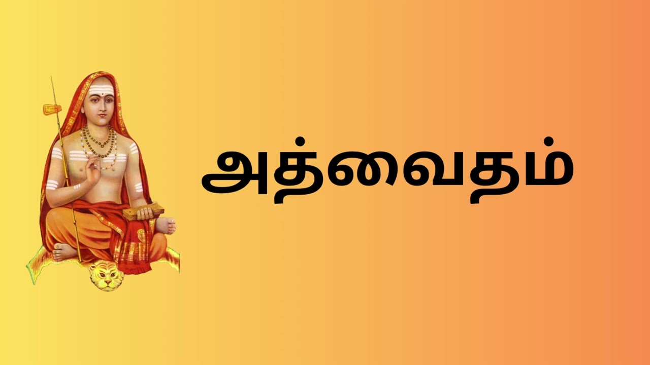 அத்வைதம் || அத்வைத வேதாந்தம் -1 ||