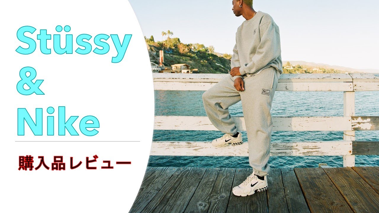 stussy(ステューシー)×nike(ナイキ)コラボの購入品を紹介！〜ypng_movie♯7〜 - YouTube