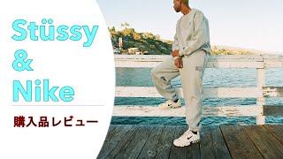 stussy(ステューシー)×nike(ナイキ)コラボの購入品を紹介！〜ypng_movie♯7〜