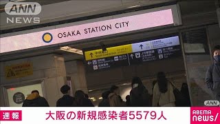 【速報】大阪の新規感染者5579人　9日連続で前週同曜日を下回る(2022年3月12日)