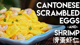 Scrambled Eggs and Shrimp (滑蛋虾仁)