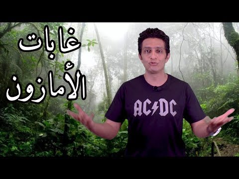 ماهو السر وراء غابات الامازون