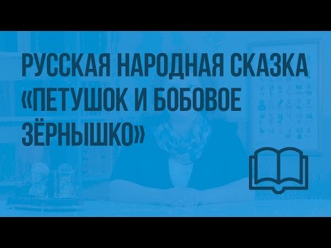 Русская народная сказка «Петушок и бобовое зернышко». Видеоурок  по чтению 1 класс