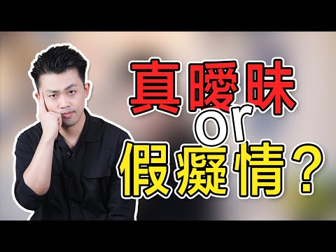 【戀愛小知識】跟你曖昧的男生是真走心？還是遊戲一場？ 【路遠情長】