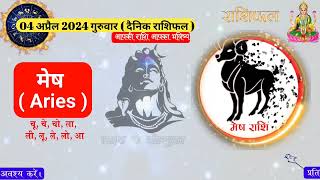 4 april 2024 Rashifal गुरुवार | today/Aaj ka rashifal/Dainik rashifal राशिफल 2024