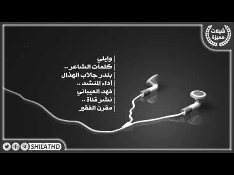 شيلة وايلي واصل راس السما