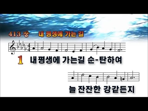 413장 내 평생에 가는 길