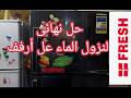 حل نهائى لمشكلة نزول الماء علي ارفف الثلاجة فريش واي ثلاجة اخري