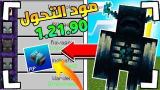 افضل مود تحول لماين كرافت الجوال 1.21.90 screenshot 4