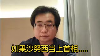 Download lagu 如果沙努西当上首相...... 1-1-2026@ahchungtalkshow8911 