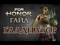 FOR HONOR - ГЛАДИАТОР ГАЙД (КОМБО, СКИЛЫ, ЭКИПИРОВКА) - GLADIATOR GUIDE