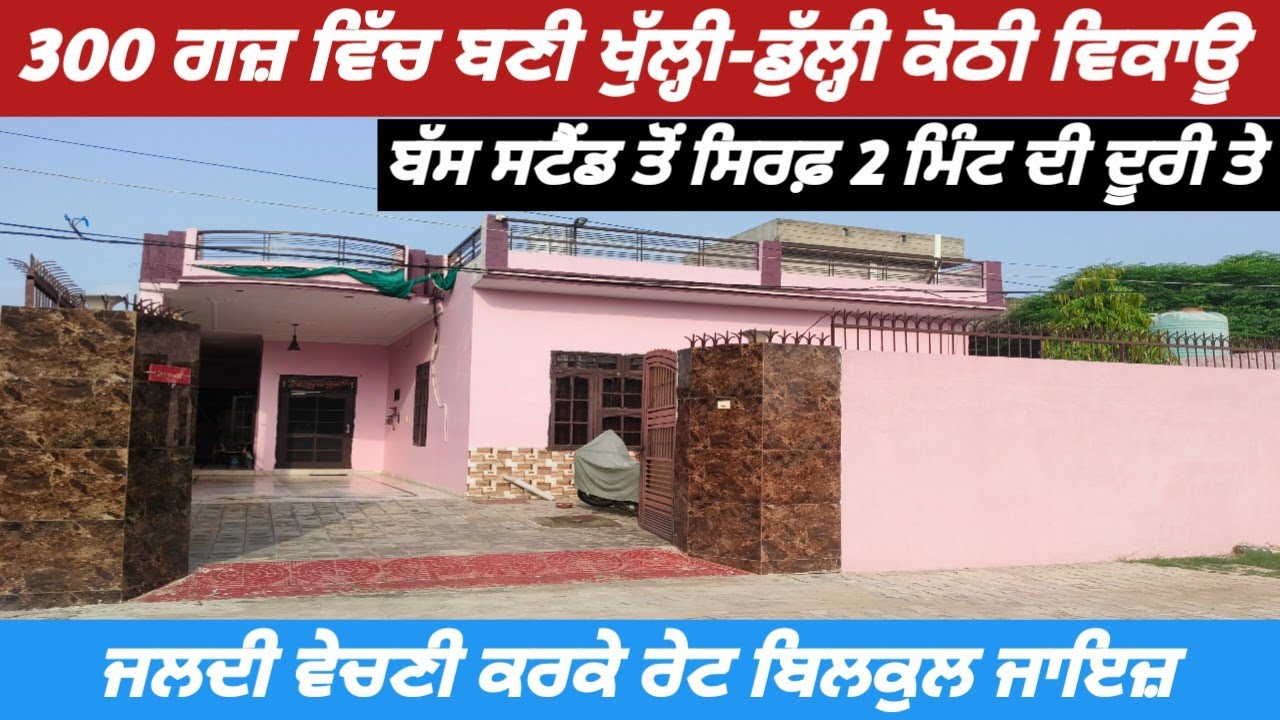 300 Gaj Kothi For Sale In Jagraon - 6 ਵਿਸਵੇ ਵਿੱਚ ਬਣੀ ਆਲੀਸ਼ਾਨ ਕੋਠੀ 🏠 ਵਿਕਾਊ 