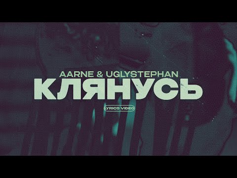 AARNE & UGLYSTEPHAN - КЛЯНУСЬ (Lyrics Video)| текст песни