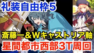 【FGO】変則周回でも使える!? 斎藤一で宝具3連射：星間都市西部3ターン周回（礼装自由枠5）【Fate/Grand Order】