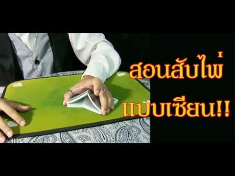 วีดีโอ: วิธีการสับไพ่