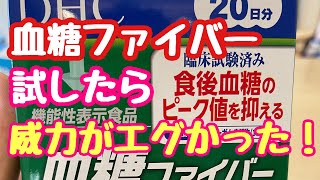 【血糖ファイバー（サプリ）飲んだらエグイ結果に！】（食後血糖値を検証シリーズ）