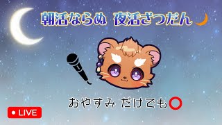 【夜活 】8月らすと！振り返り【雑談】