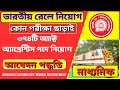 ✅পরীক্ষা ছাড়াই Railway চাকরি | RRB New Job 2025 | Madhyamik & ITI Pass Apply Now
