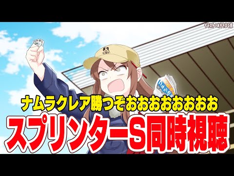【#vtuber  】スプリンターズS同時視聴！ナムラクレア！！！！勝つぞ！！！！！！！【#競馬 】