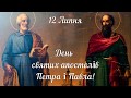 Вітаю з Днем св. апостолів Петра і Павла! День Петра і Павла! 12 липня Петро Свято Павло