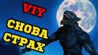 ЛЕГЕНДАРНЫЙ ВИЙ, ВОЗВРАЩЕНИЕ 2018! ЛЕГЕНДАРНЫЙ ВИЙ, ВОЗВРАЩЕНИЕ 2018!