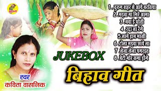 बिहाव गीत  - Kavita Vasnik - Jukebox - CG Bihaav Geet - Video Song Collection.