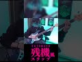 ずっと真夜中でいいのに。残機"風"スラップ #Shorts