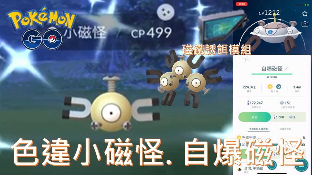 入手色違小磁怪使用磁鐵誘餌模組進化色違自爆磁怪pokemon Go 09 07 Youtube 入手色違小磁怪使用磁鐵誘餌模組進化色違自爆磁怪pokemon Go 09 07 Youtube