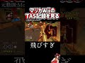 【tas】マリカwiiのTAS記録を見る