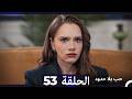 مسلسل حب بلا حدود الحلقة 53 النسخة الطويلة