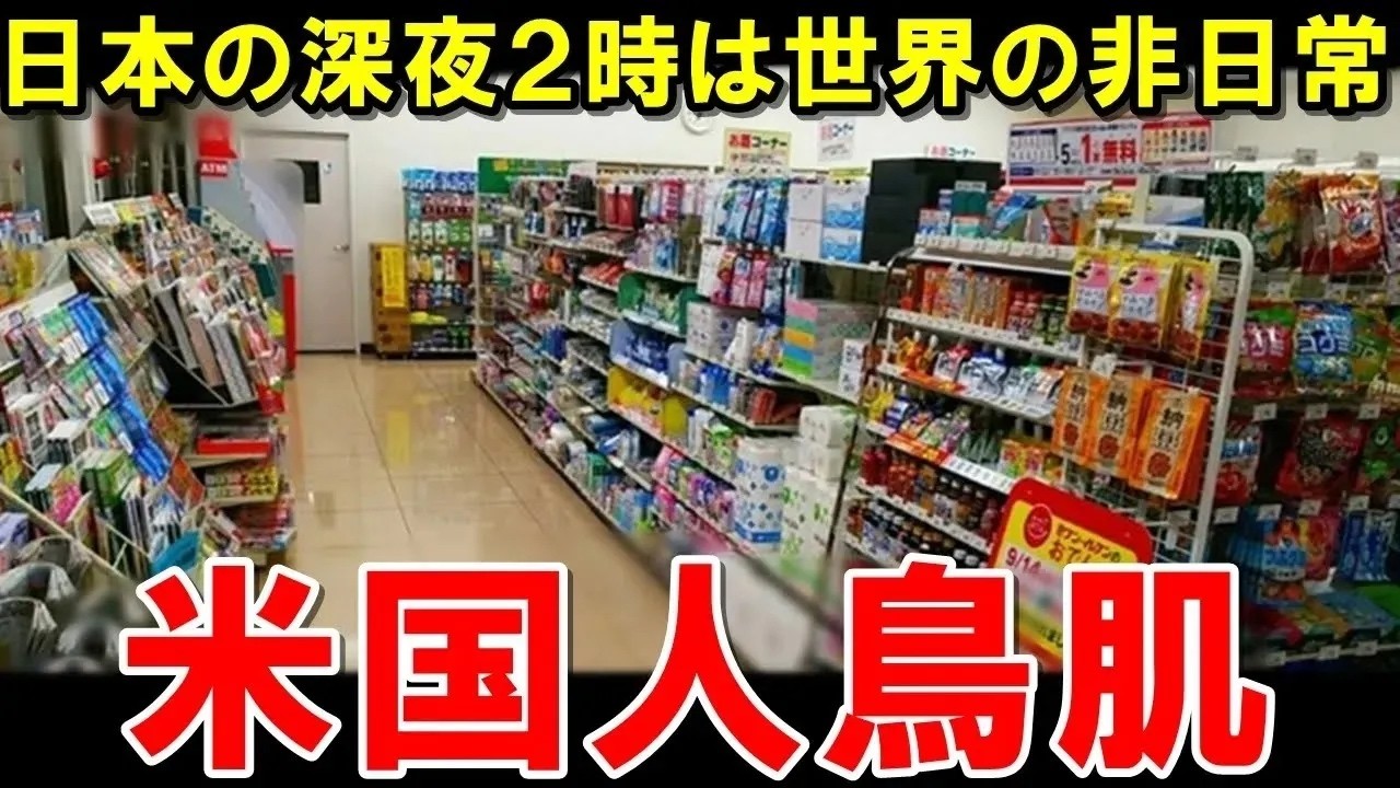 これが日本では当たり前なの仕事で日本に来たニューヨーク出身のスーパーモデルが深夜2時のコンビニに入って驚愕した理由海外の反応