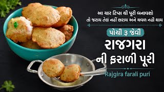 આ ચાર ટિપ્સ થી રાજગરા ની ફરાળી પુરી બનાવશો ને તો જરાય તેલ નહીં ભરાય અને પોચી થશી /rajgira puri screenshot 5