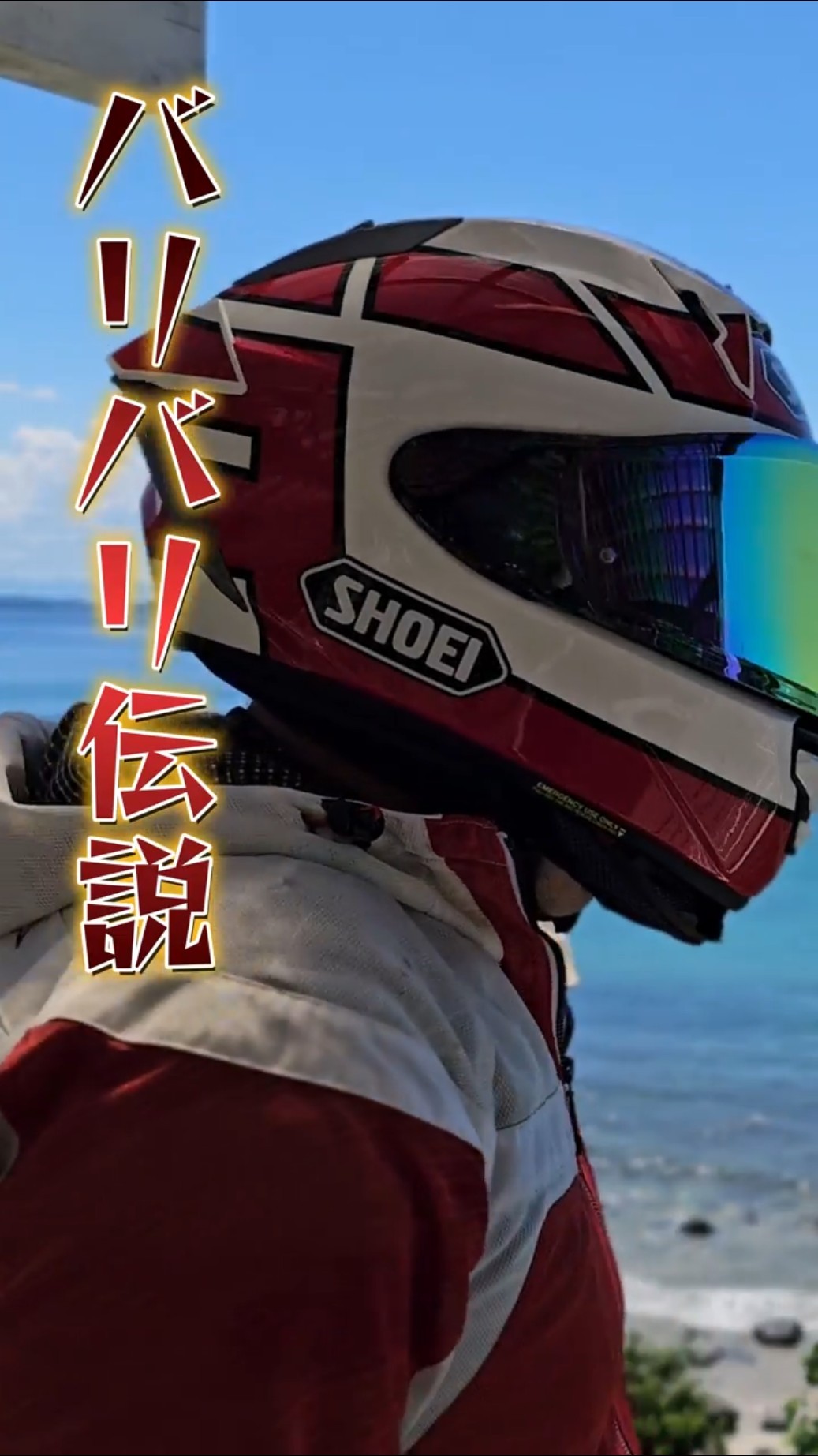 SHOEI X-Fifteen】バリバリ伝説ヘルメットがヤバすぎる！納ヘル