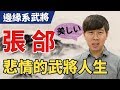 美麗的悲劇！張郃曲折的武將人生【三國茶館】