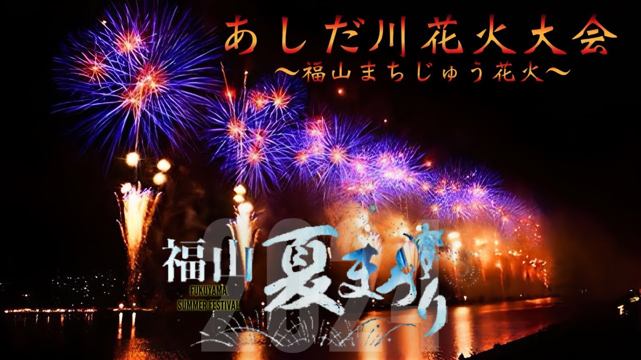 福山夏祭り2024芦田川花火大会 8月15日開催の「福山夏まつり2024 あしだ川花火大会 ～福山まちじゅう